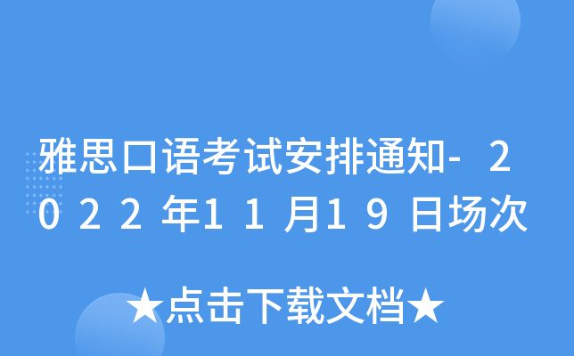 雅思口语考试安排通知-2022年11月19日场次