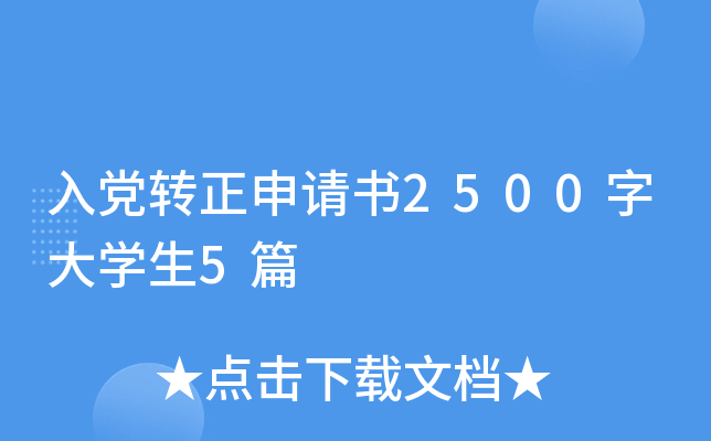 入党转正申请书2500字大开云kaiyun(中国)生5篇