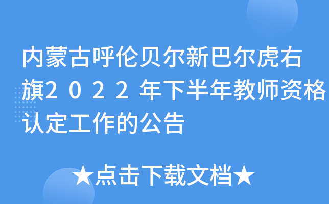 内蒙古呼伦贝尔新巴尔虎右旗2022年下半年教师资格认定工作的公告
