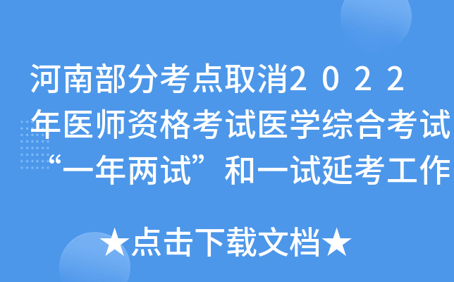 河南部分考点取消2022年医师资格考试医开云kaiyun(中国)综合考试“一年两试”和一试延考工作的通知