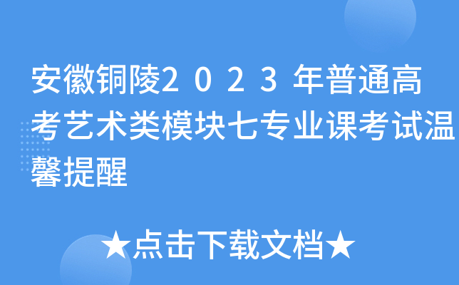 安徽铜陵2023年普通高考艺术类模块七专业课考试温馨提醒