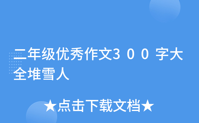 二年级优秀作文300字大全堆雪人