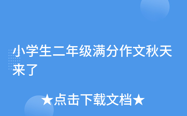 小开云kaiyun(中国)生二年级满分作文秋天来了