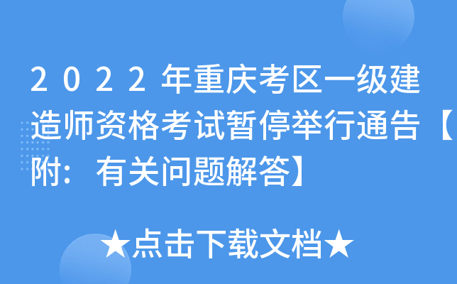 2022年重庆考区一级建造师资格考试暂停举行通告【附:有关问题解答】