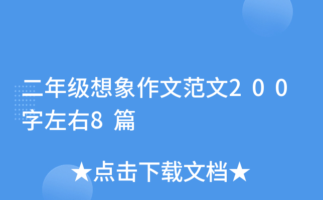 二年级想象作文范文200字左右8篇