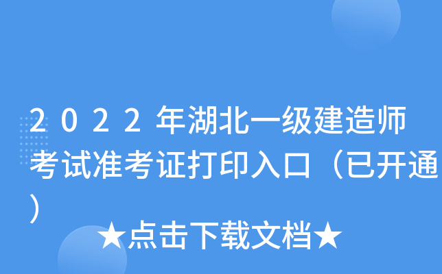 2022年湖北一级建造师考试准考证打印入口（已开通）