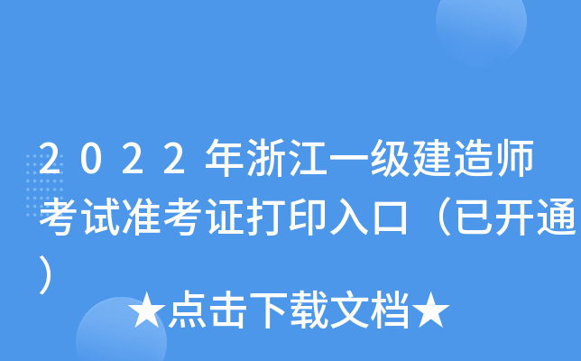 2022年浙江一级建造师考试准考证打印入口（已开通）