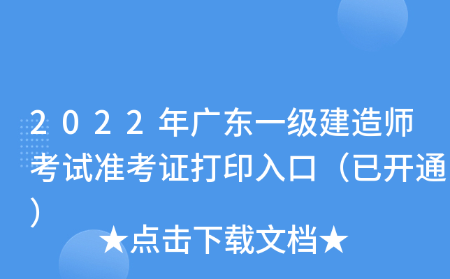 2022年广东一级建造师考试准考证打印入口（已开通）