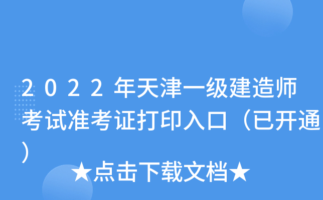 2022年天津一级建造师考试准考证打印入口（已开通）