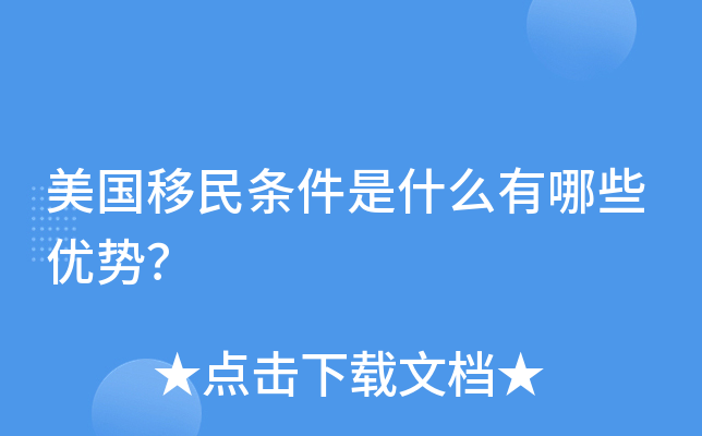 美国移民条件是什么有哪些优势？