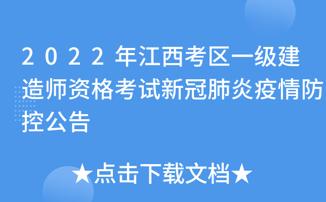 2022年江西考区一级建造师资格考试新冠肺炎疫情防控公告