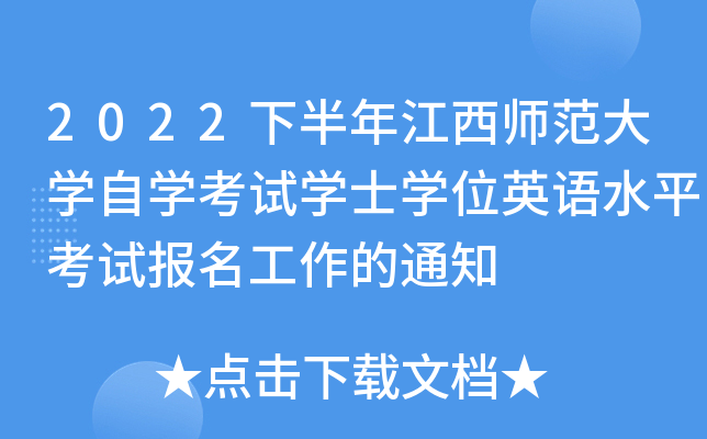 2022°꽭W(xu)ԌW(xu)ԇW(xu)ʿW(xu)λӢZ(y)ˮƽԇ(bo)֪ͨ