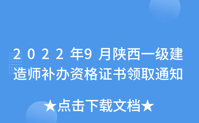 2022年9月陕西一级建造师补办资格证书领取通知