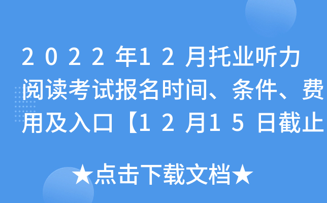 2022年12月托业听力阅读考试报名时间、条件、费用及入口【12月15日截止】