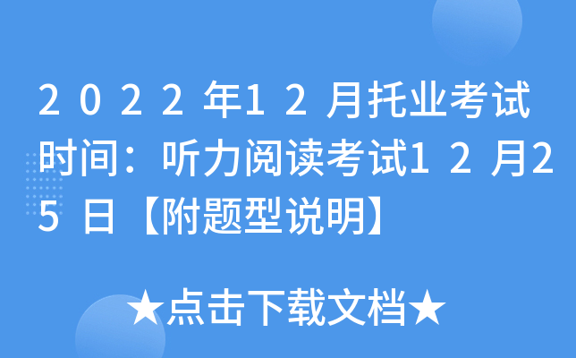 2022年12月托业考试时间：听力阅读考试12月25日【附题型说明】