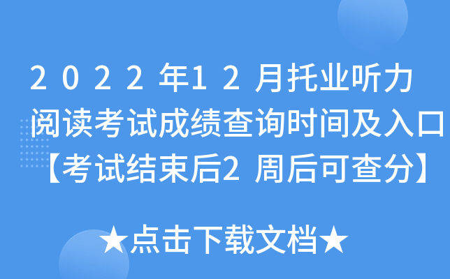2022年12月托业听力阅读考试成绩查询时间及入口【考试结束后2周后可查分】