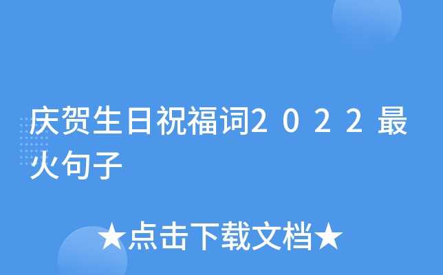 庆贺生日祝福词2022最火句子