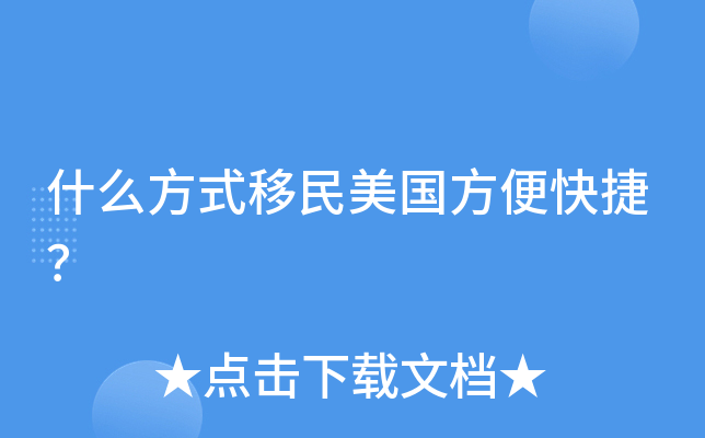 什么方式移民美国方便快捷？