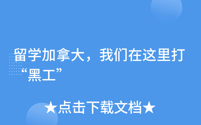 留开云kaiyun(中国)加拿大，我们在这里打“黑工”