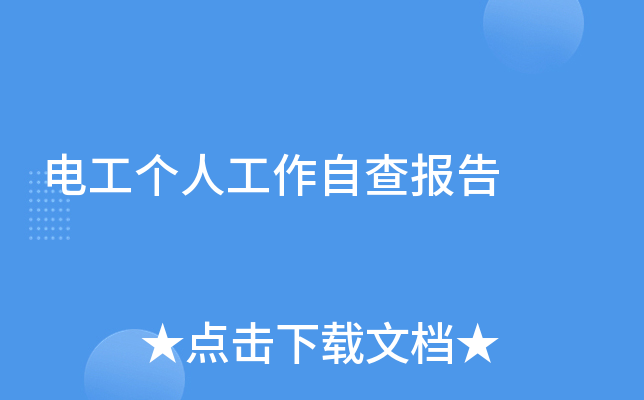电工个人工作自查报告