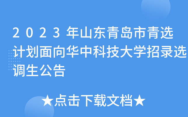 2023年山东青岛市青选计划面向华中科技大开云kaiyun(中国)招录选调生公告