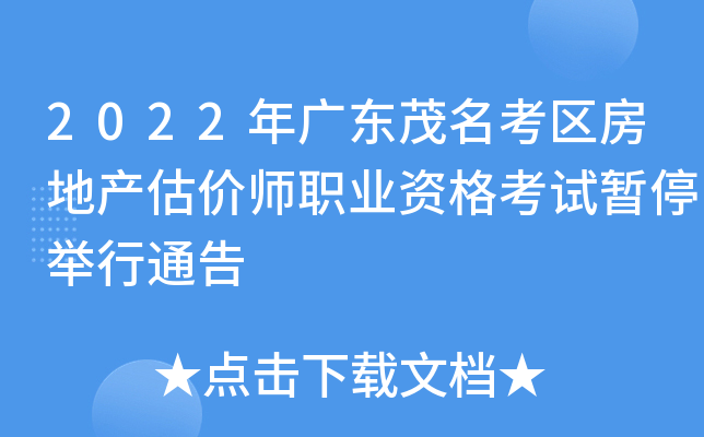 2022年广东茂名考区房地产估价师职业资格考试暂停举行通告