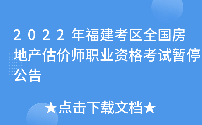 2022年福建考区全国房地产估价师职业资格考试暂停公告