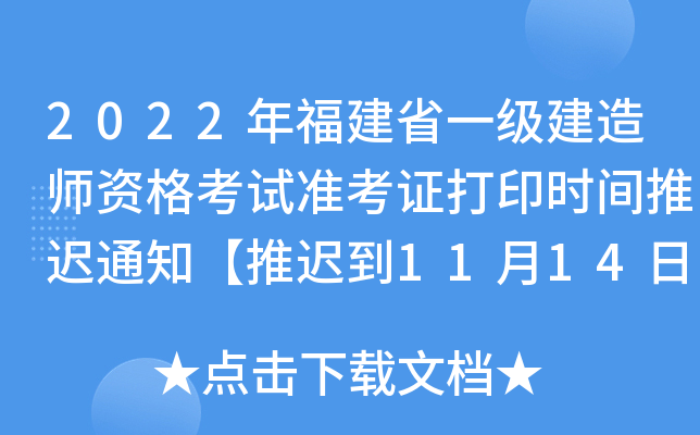 2022年福建省一级建造师资格考试准考证打印时间推迟通知【推迟到11月14日打印】