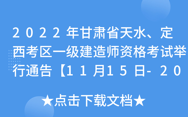 2022年甘肃省天水、定西考区一级建造师资格考试举行通告【11月15日-20日打印准考证】