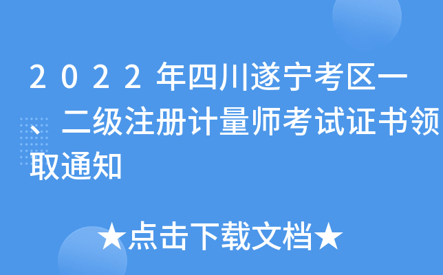 2022年四川遂宁考区一、二级注册计量师考试证书领取通知