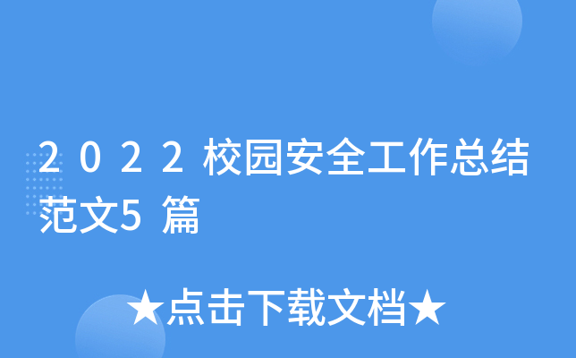 2022校园安全工作总结范文5篇