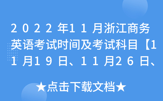 2022年11月浙江商务英语考试时间及考试科目【11月19日、11月26日、12月3日】