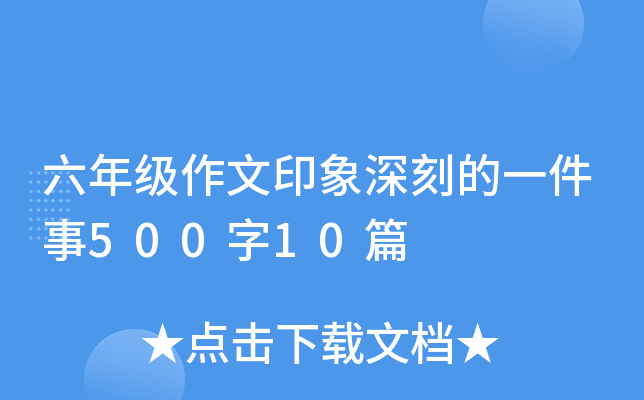 六年级作文印象深刻的一件事500字10篇