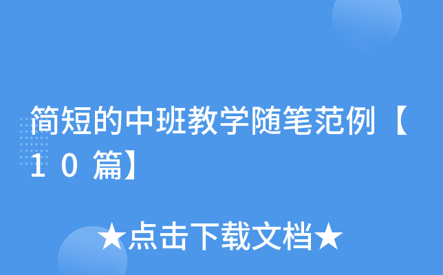 简短的中班教开云kaiyun(中国)随笔范例【10篇】
