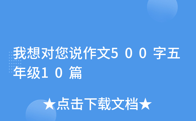 我想对您说作文500字五年级10篇
