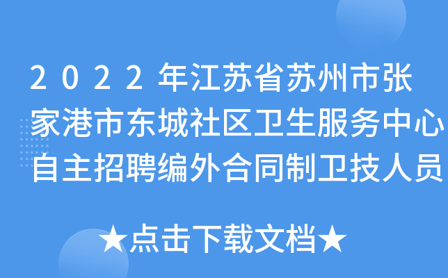 2022年江苏省苏州市张家港市东城社区卫生服务中心自主招聘编外合同制卫技人员公告