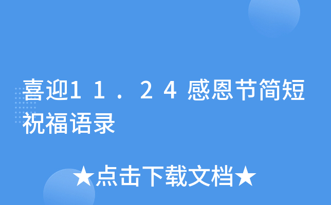 喜迎11.24感恩节简短祝福语录