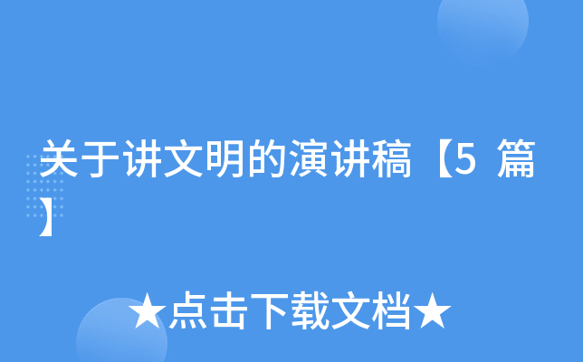 关于讲文明的演讲稿【5篇】