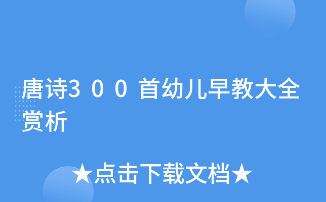 唐诗300首幼儿早教大全赏析