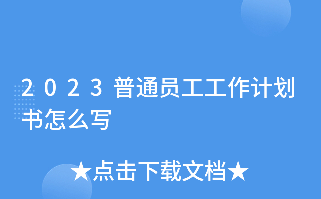 2023普通员工工作计划书怎么写