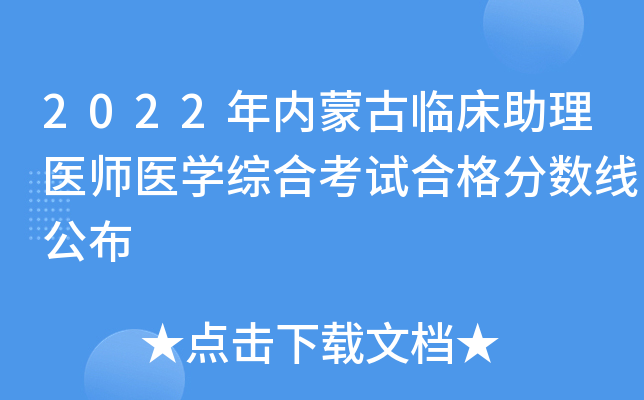 2022年内蒙古临床助理医师医开云kaiyun(中国)综合考试合格分数线公布
