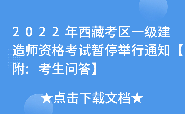 2022年西藏考区一级建造师资格考试暂停举行通知【附:考生问答】