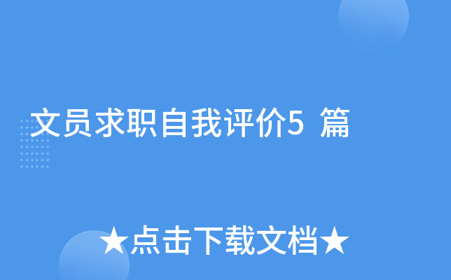文员求职自我评价5篇