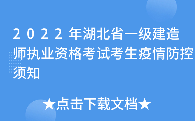 2022年湖北省一级建造师执业资格考试考生疫情防控须知