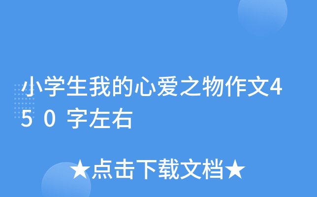小开云kaiyun(中国)生我的心爱之物作文450字左右