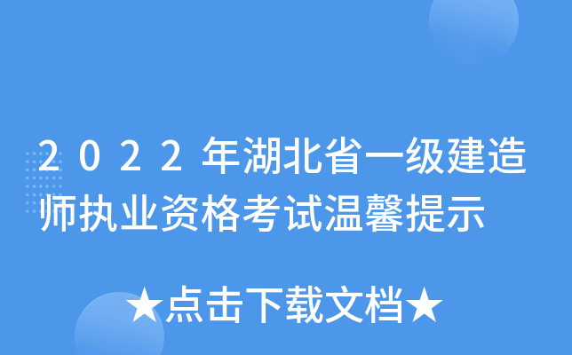 2022年湖北省一级建造师执业资格考试温馨提示