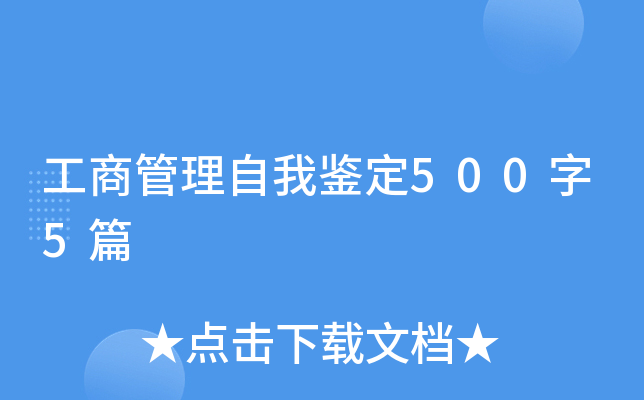工商管理自我鉴定500字5篇