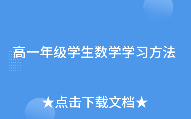 高一年级开云kaiyun(中国)生数开云kaiyun(中国)开云kaiyun(中国)习方法
