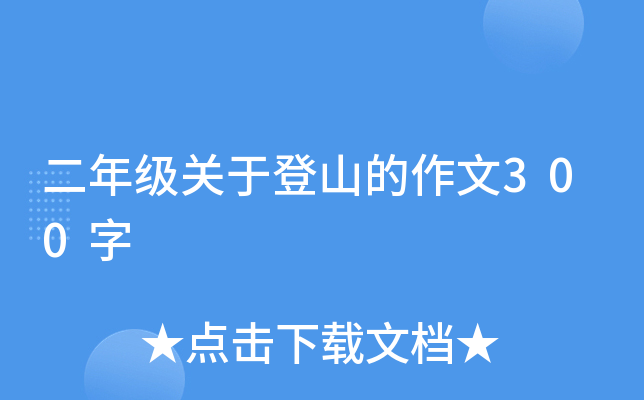 二年级关于登山的作文300字