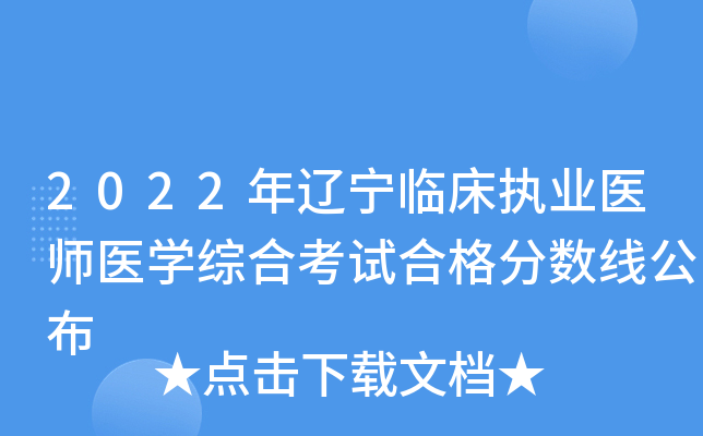 2022年辽宁临床执业医师医开云kaiyun(中国)综合考试合格分数线公布